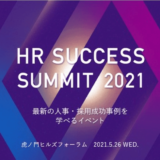 【5月26日開催】人事・採用の最新成功事例が学べるイベント HR SUCCESS SUMMIT 2021、株式会社ビズリーチ主催