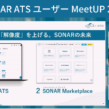 Thinkings株式会社、「SONAR ATS ユーザーMeetUP 2021」限定セッションのホワイトペーパーを公開