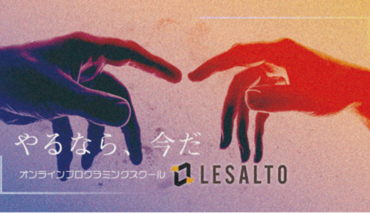 株式会社SALTO、実践的プログラミングスクール『LESALTO』でIT人材採用サポート