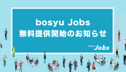 株式会社キャスター運営の採用プラットフォーム「bosyu Jobs」、全機能無料提供開始