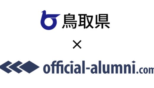 株式会社ハッカズーク提供のアルムナイ特化型クラウドシステム『Official-Alumni.com』と鳥取県が提携開始