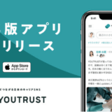 キャリアSNS「YOUTRUST」、iOSアプリを正式リリース