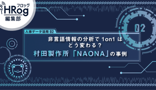 【人事データ活用#02】非言語情報の分析で1on1はどう変わる？ 村田製作所「NAONA」の事例