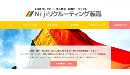 株式会社Nijiリクルーティング、LGBT向け就職・転職サービス「Nijiリクルーティング転職」のベータ版サイトを開設