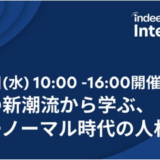 【6月16日開催】採用がテーマの国際オンラインイベント「Indeed Interactive 2021」、Indeed Japan株式会社主催
