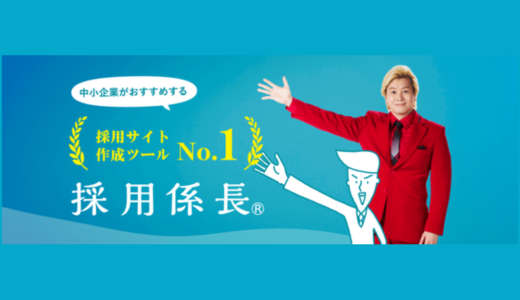 採用サイト作成ツール「採用係長」が日本マーケティングリサーチ機構の調査で3冠を獲得