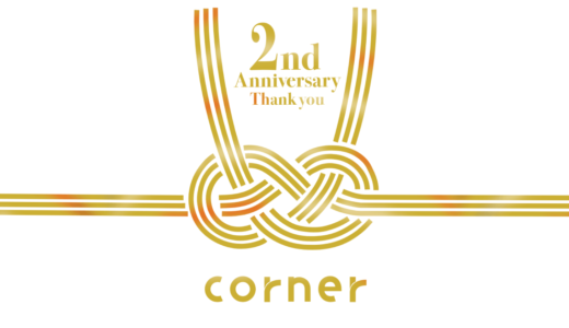 株式会社コーナー、人事・採用のパラレルワーカーシェアリングサービス「corner」の2周年記念サイトをリリース