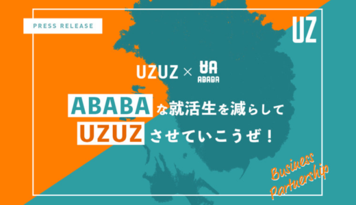 株式会社UZUZ、スカウト型採用サービス「ABABA（アババ）」運営の株式会社ABABAと事業提携