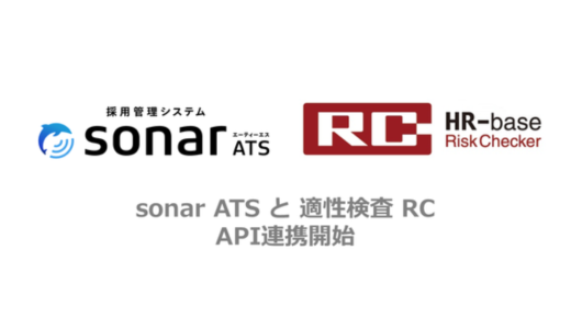 「sonar ATS」と「適性検査RC」がAPI連携を開始