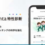 株式会社アトラエ、ビジネス版マッチングアプリ「Yenta」にて特性診断サーベイをリリース
