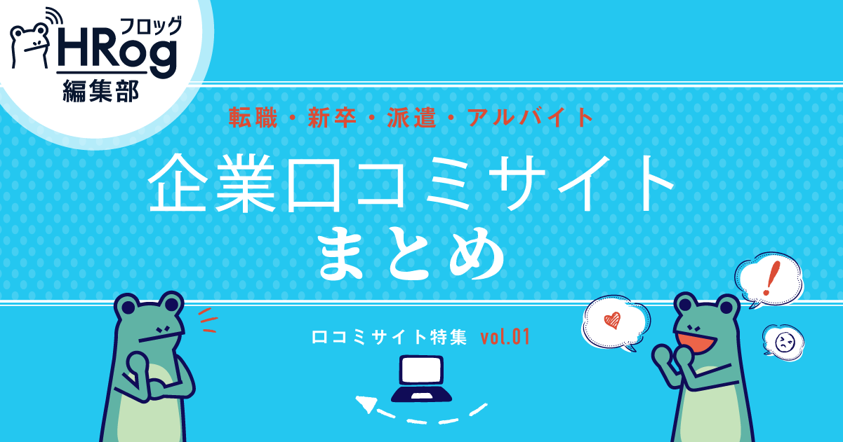 企業口コミサイト17サービスまとめ 転職 新卒 派遣 アルバイト Hrog 人材業界の一歩先を照らすメディア