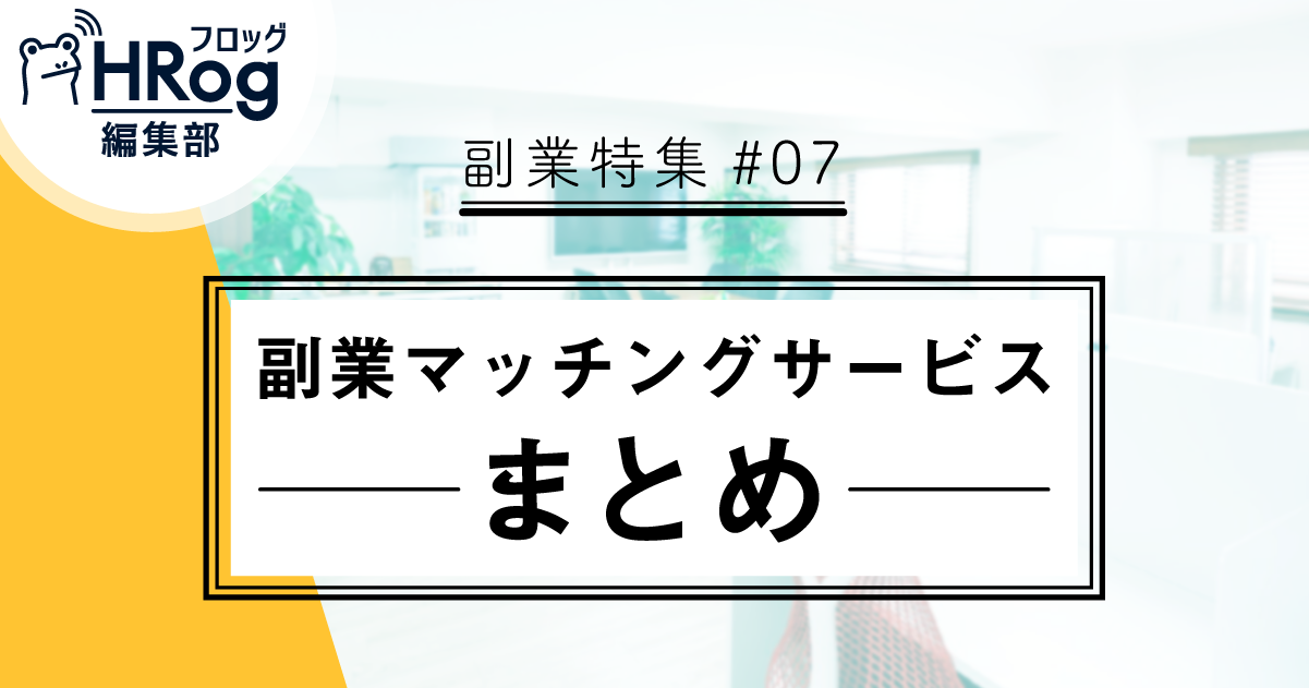 副業マッチングサービス45選 21年最新版 Hrog 人材業界の一歩先を照らすメディア