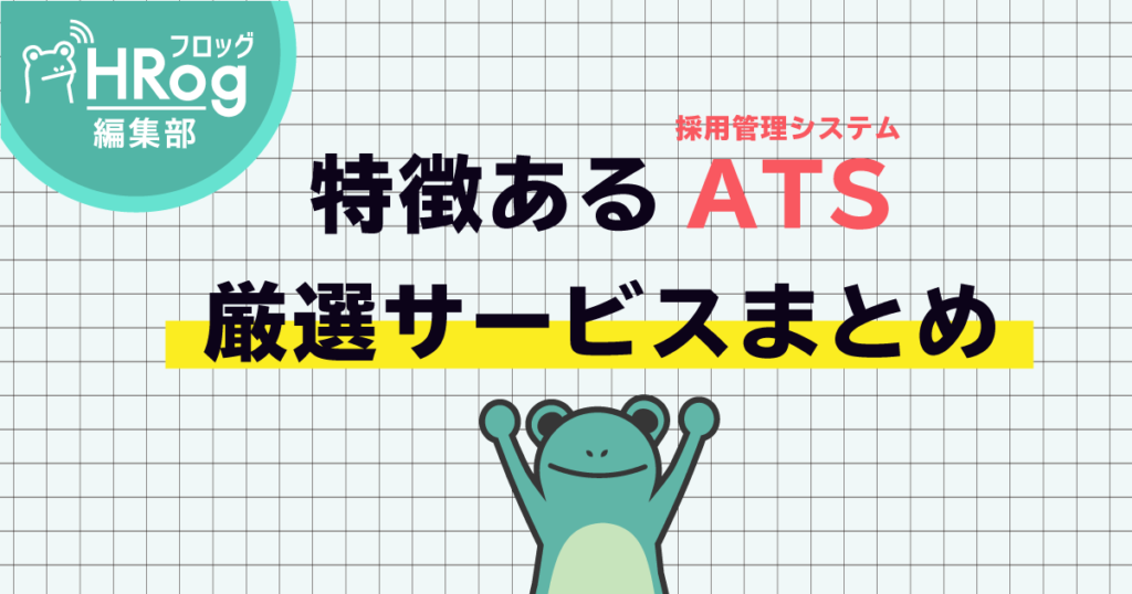 22年最新版 特徴あるats 採用管理システム 厳選18サービスまとめhrog 人材業界の一歩先を照らすメディア