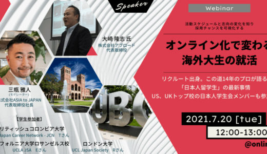 【7月20日開催】オンライン化で変わる海外大生の就活、株式会社ASIA to JAPAN主催