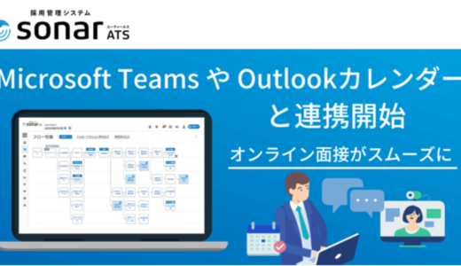 Thinkings株式会社、採用管理システム「sonar ATS」とMicrosoft Teams・Outlookカレンダーの連携を開始