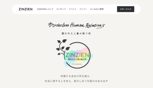 株式会社ZENKIGEN、オンライン人事コミュニティサイト「『ZINZIEN』-開かれた人事の拠り所-」をオープン