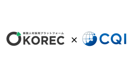株式会社エイムソウルの「グローバル採用適性検査CQI」と株式会社ビーウェルインターナショナルの韓国人材採用プラットフォーム「KOREC」が提携開始