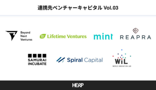株式会社HERP、新たにベンチャーキャピタル7社と連携し「HERP Hire VC連携プラン」第3弾を提供