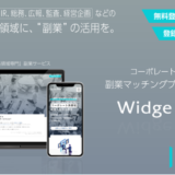 株式会社Widge、コーポレート系領域特化の副業マッチングサービス「Widge Plus」提供開始