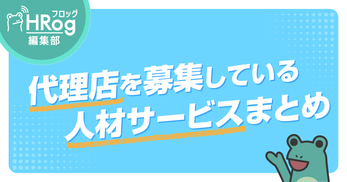 2024年最新版】代理店を募集している人材サービスまとめ | HRog | 人材業界の一歩先を照らすメディア 【2021年最新版】代理店を募集 している人材サービスまとめ