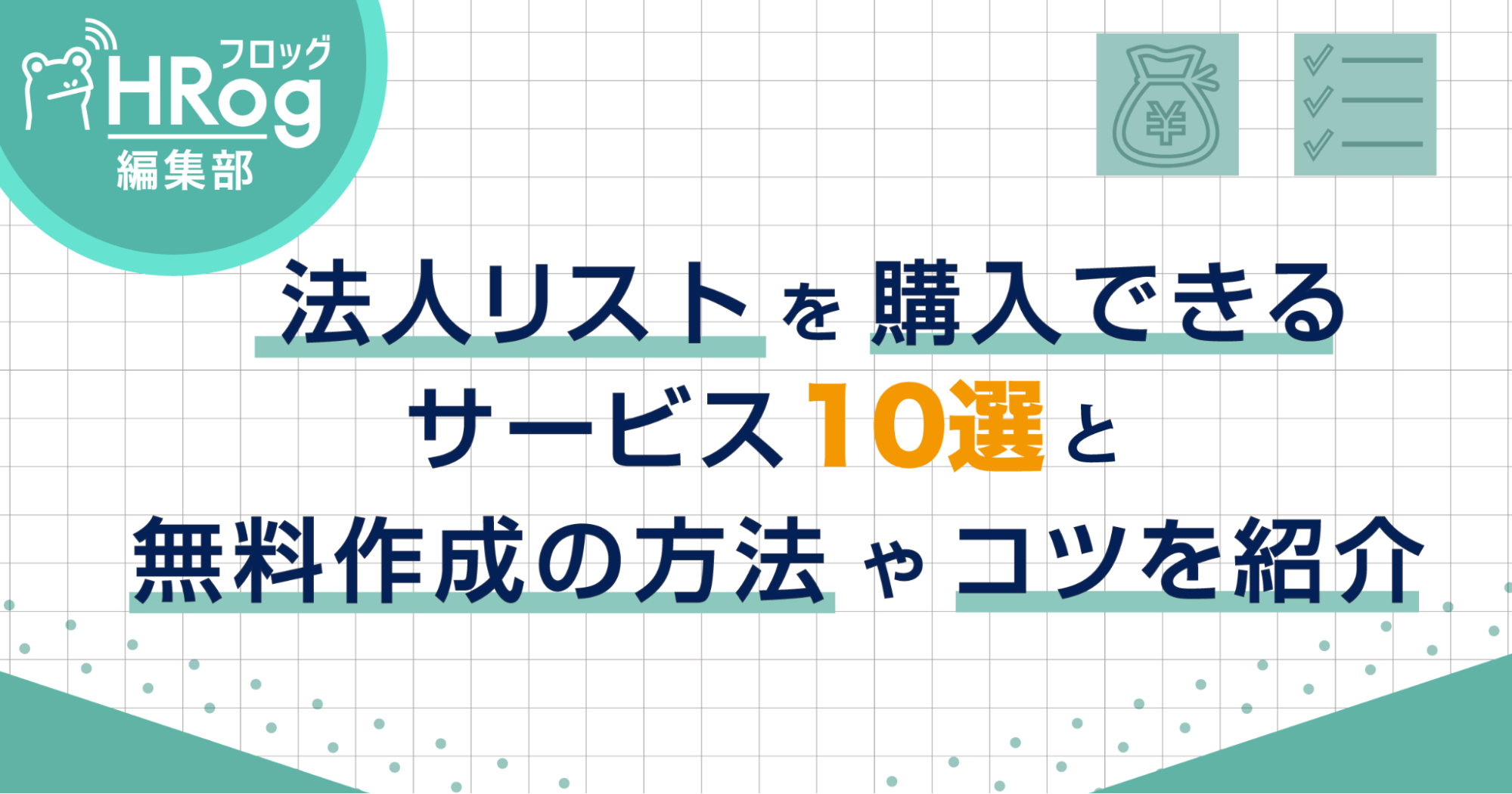 法人リストを購入できるサービス10選と、無料作成の方法やコツを