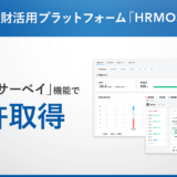 株式会社ビズリーチ、「HRMOS（ハーモス）」の「組織診断サーベイ」機能で2件の特許を取得