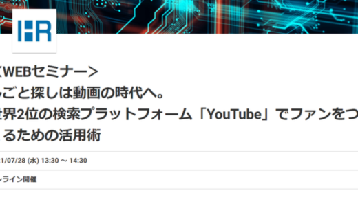 【7月28日開催】しごと探しは動画の時代へ。世界2位の検索プラットフォーム『YouTube』でファンをつくるための活用術、クリーク･アンド･リバー社・HRソリューションズ共催