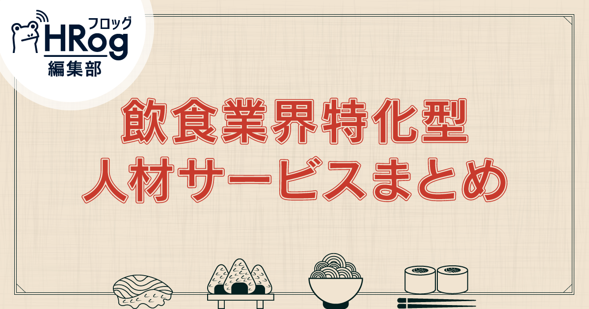 2021年最新版】飲食業界特化型人材サービスまとめ28選｜飲食業界の求人動向も紹介 | HRog | 人材業界の一歩先を照らすメディア