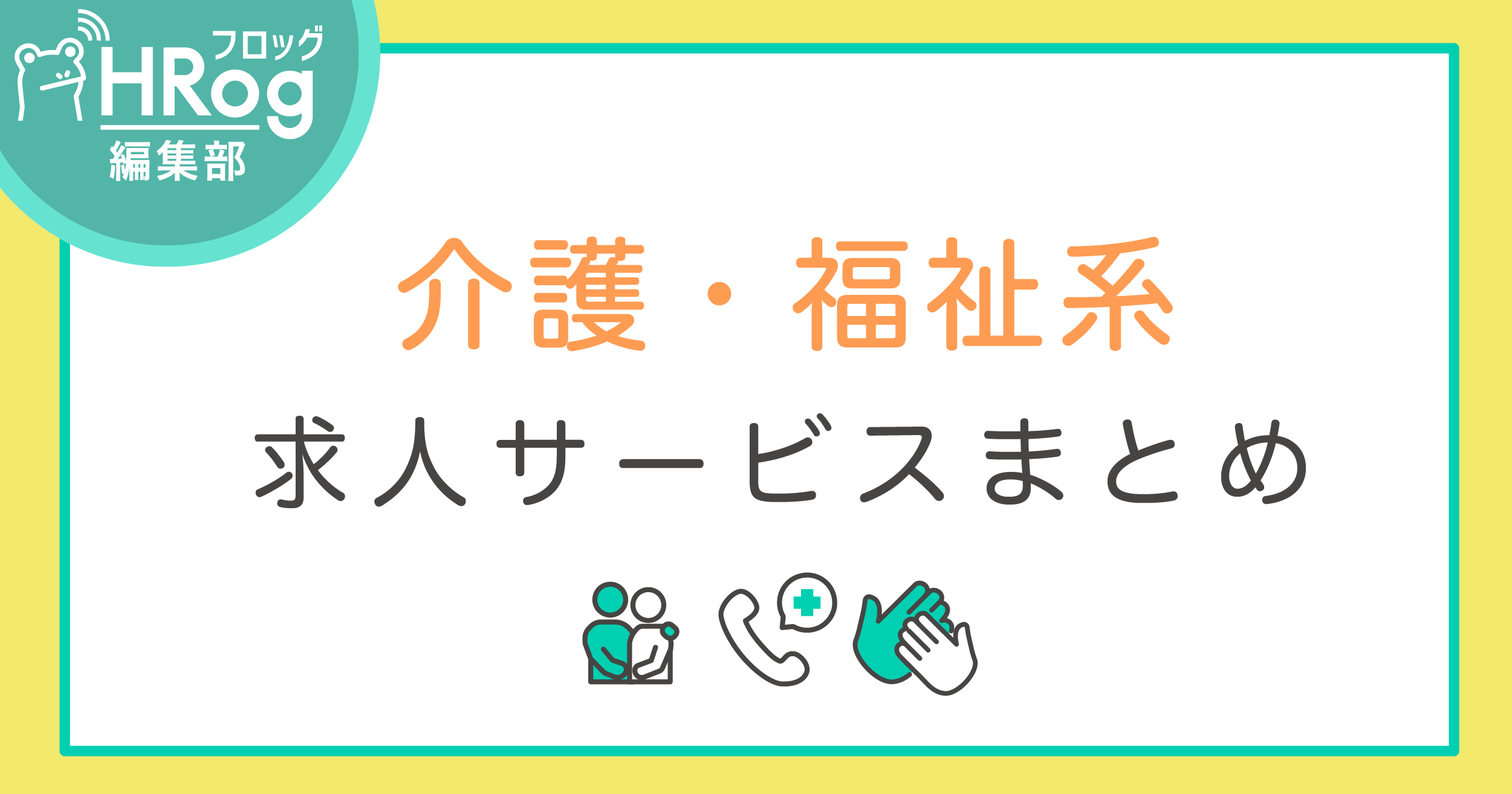 介護求人ナビの評判 口コミは お役立ち情報いっぱいの求人サイト 派遣女子チャンネル