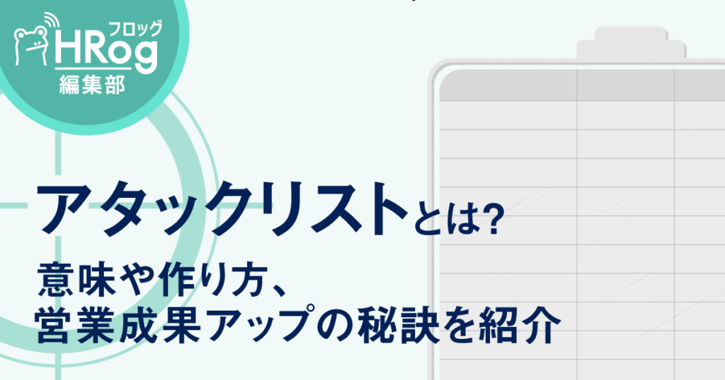 アタックリストとは 意味や作り方 営業成果アップの秘訣を紹介 Hrog 人材業界の一歩先を照らすメディア