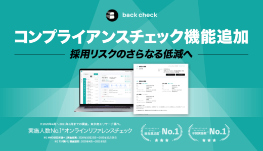 株式会社ROXX、リファレンスチェックサービス「back check」にコンプライアンスチェック機能を追加