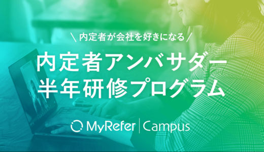 株式会社MyRefer（現：株式会社TalentX）、22卒内定者向け『内定者アンバサダー半年研修プログラム』を提供開始