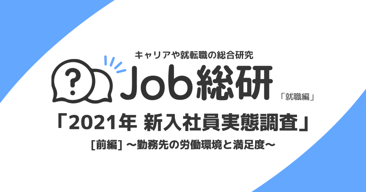 21卒社員の43.5%が「入社前後のギャップを感じた」、株式会社ライボ調査