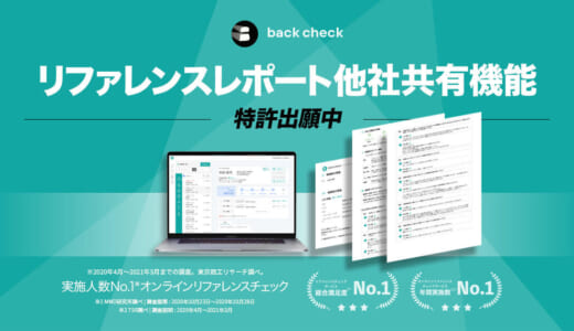 株式会社ROXX、リファレンスチェックサービス「back check」のリファレンスレポート他社共有機能の特許を出願