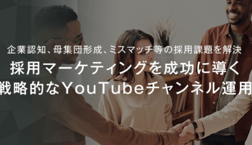 サムライト株式会社、「採用特化型YouTubeチャンネル運用支援サービス」の提供を開始