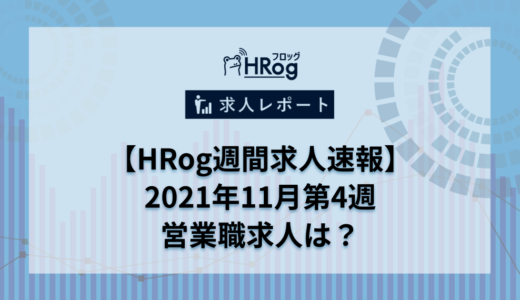 【HRog週間求人速報】2021年11月第4週の営業職求人は？