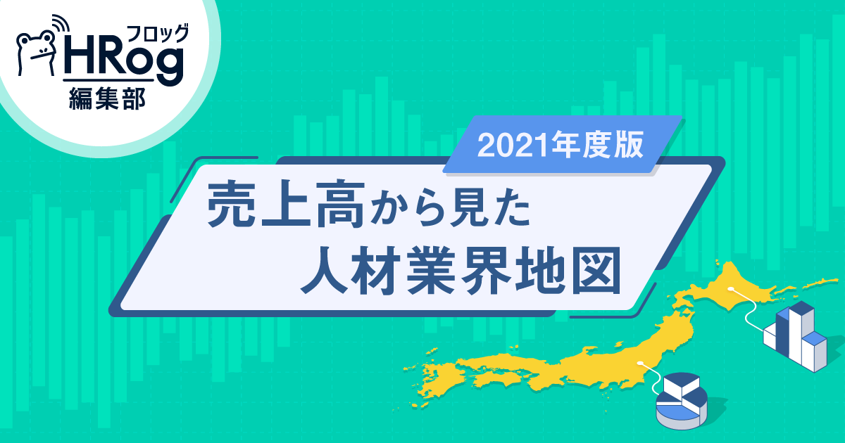 21年度最新版 売上高から見た人材業界地図 Hrog 人材業界の一歩先を照らすメディア