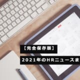 HeaR株式会社、2021年の振り返りに役立つ「2021年のHRニュースまとめ10選」を公開