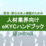 株式会社TRUSTDOCK、「安全・安心な本人確認のための人材業界向けeKYCハンドブック」を無料公開