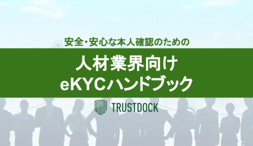 株式会社TRUSTDOCK、「安全・安心な本人確認のための人材業界向けeKYCハンドブック」を無料公開