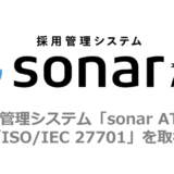 Thinkings株式会社、「sonar ATS」が個人情報保護の国際規格「ISO/IEC 27701」認証