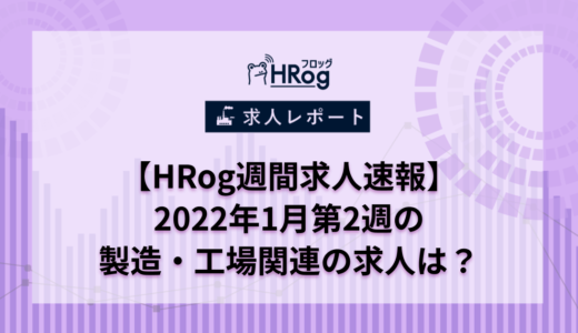【HRog週間求人速報】2022年1月第2週の製造・工場関連の求人は？