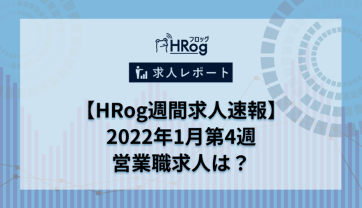 【HRog週間求人速報】2022年1月第4週の営業職求人は？