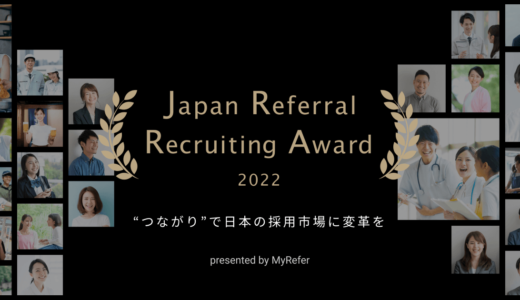 【3月16日開催】リファラル採用に取り組む企業を表彰する「Japan Referral Recruiting Award2022」、株式会社MyRefer（現：株式会社TalentX）主催
