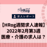 【HRog週間求人速報】2022年2月第3週の医療・介護の求人は？