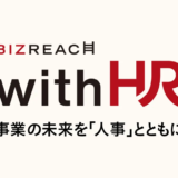 株式会社ビズリーチ、人事・採用担当者向けオウンドメディア「HRreview」の名称とデザインを刷新し「BizReach withHR」にリニューアル