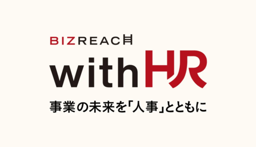株式会社ビズリーチ、人事・採用担当者向けオウンドメディア「HRreview」の名称とデザインを刷新し「BizReach withHR」にリニューアル