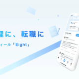 Sansan株式会社、名刺アプリ「Eight」をキャリアプロフィール「Eight」へと進化