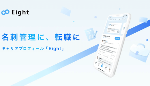 Sansan株式会社、名刺アプリ「Eight」をキャリアプロフィール「Eight」へと進化