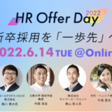 【6月14日開催】OfferBox10周年記念イベント「HR Offer Day 2022」、株式会社i-plug主催